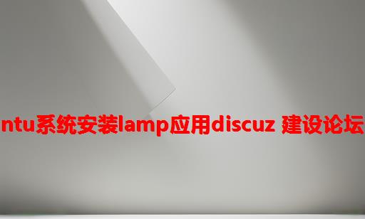 Ubuntu系统安装LAMP应用Discuz 建设论坛网站